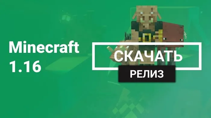 Майнкрафт ПЕ 1.16