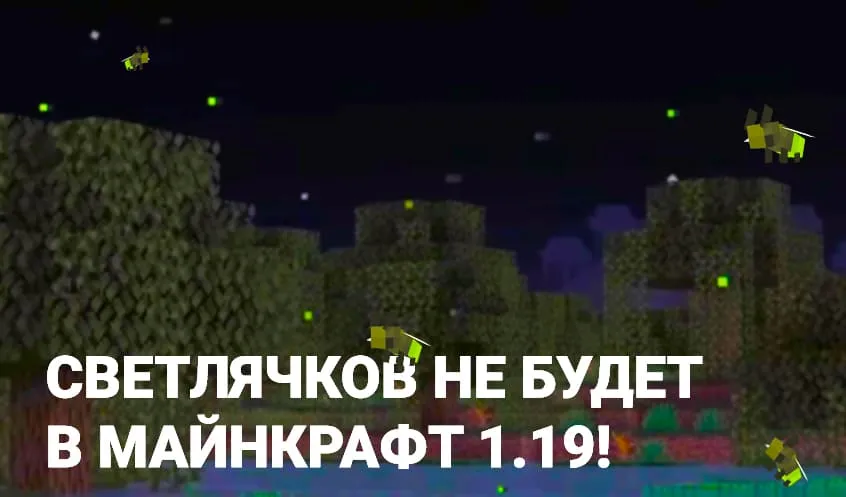 Светлячки не появятся в Майнкрафт 1.19