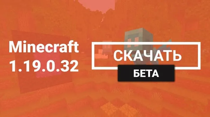 Майнкрафт ПЕ 1.19.0.32 [Бета версия]