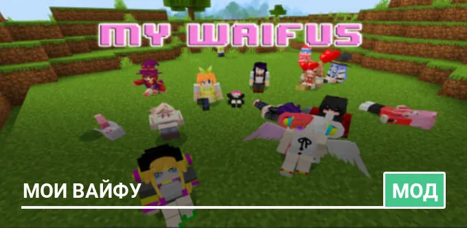 Мод: Мои Вайфу