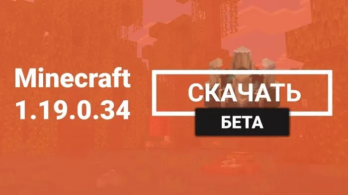 Майнкрафт ПЕ 1.19.0.34 [Бета версия]