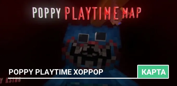 Карта: Poppy PlayTime Хоррор