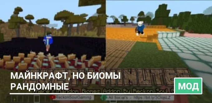 Мод: Майнкрафт, но биомы рандомные