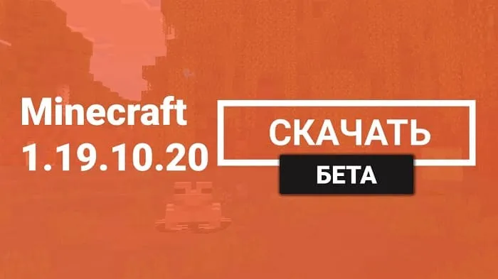 Майнкрафт ПЕ 1.19.10.20 [Бета версия]