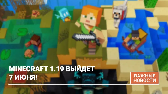 Minecraft 1.19 выйдет 7 июня!