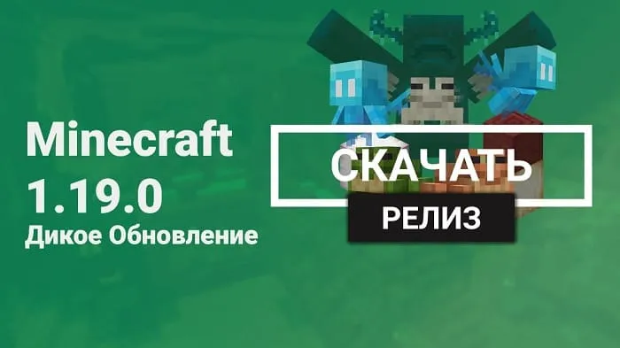 Майнкрафт ПЕ 1.19.0.05 [Релиз]