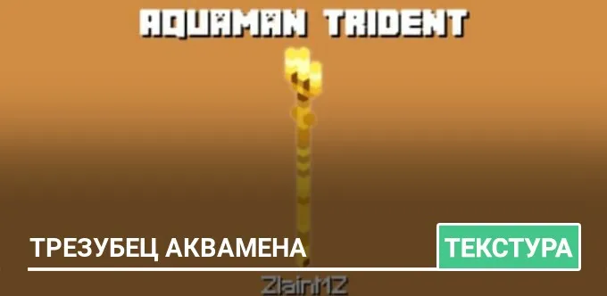 Текстуры: Трезубец Аквамена