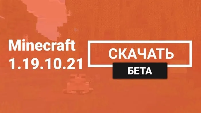 Майнкрафт ПЕ 1.19.10.21 [Бета версия]