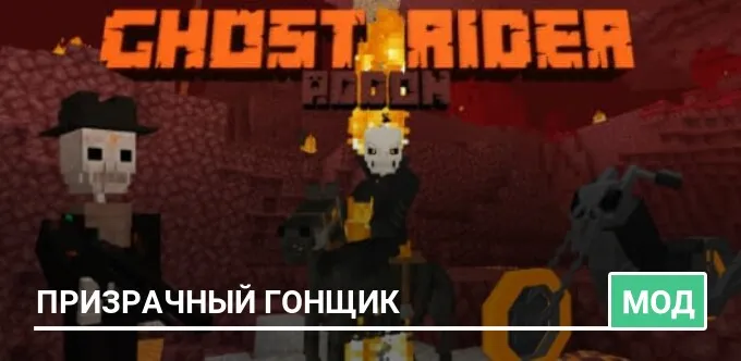 Мод: Призрачный гонщик