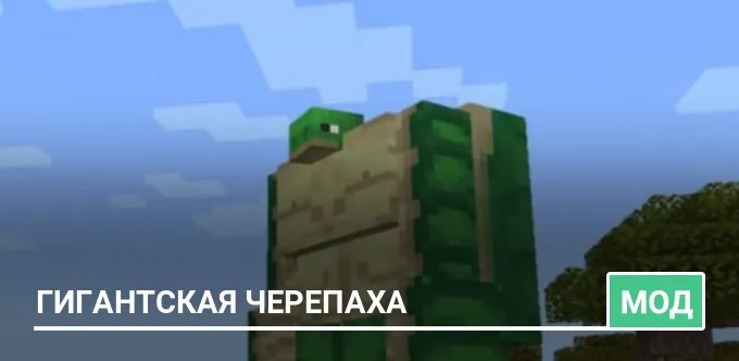 Мод: Гигантская черепаха