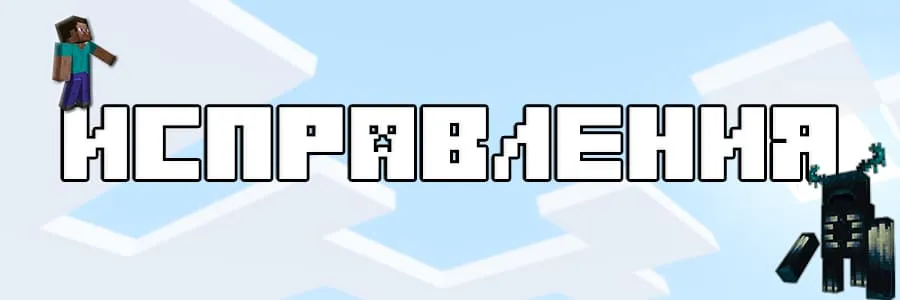 Исправлены ошибки в Майнкрафт 1.19.0.02