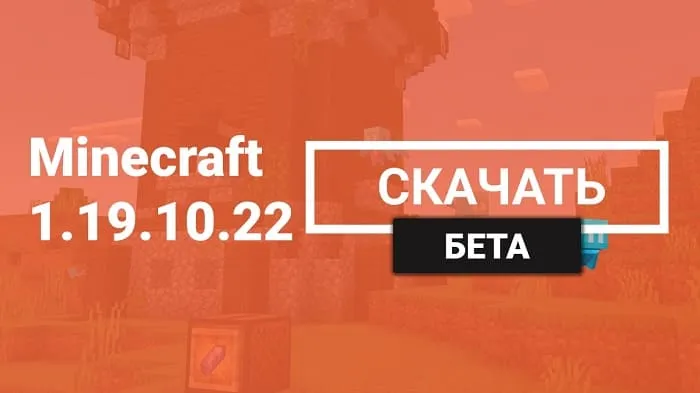 Майнкрафт ПЕ 1.19.10.22 [Бета версия]