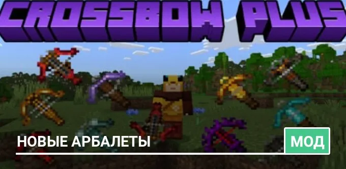 Мод: Новые арбалеты