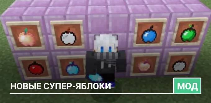 Мод: Новые супер-яблоки
