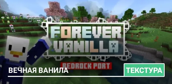 Текстуры: Вечная ванила