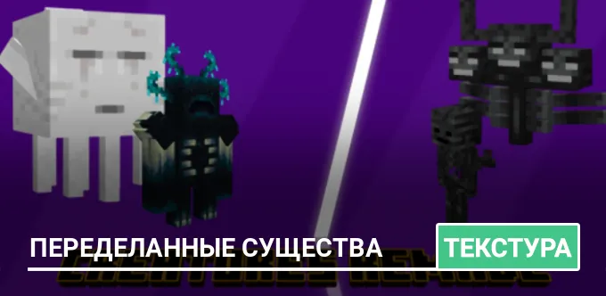 Текстуры: Переделанные существа