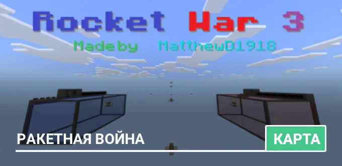 Карта: Ракетная война