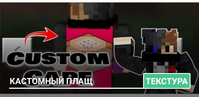 Текстуры: Кастомный плащ