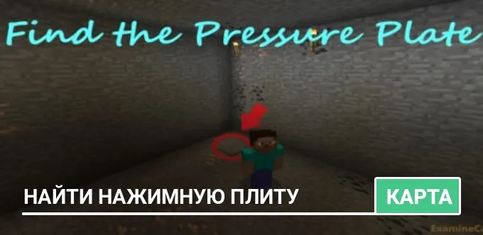 Карта: Найти нажимную плиту