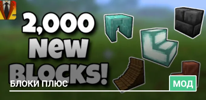 Мод: Блоки плюс