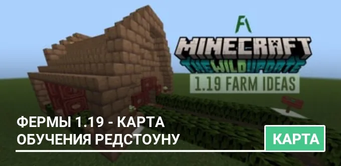 Карта: Фермы 1.19 - Обучения Редстоуну