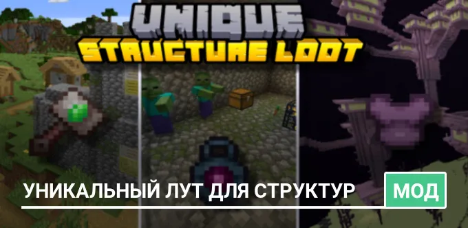 Мод: Уникальный лут для структур