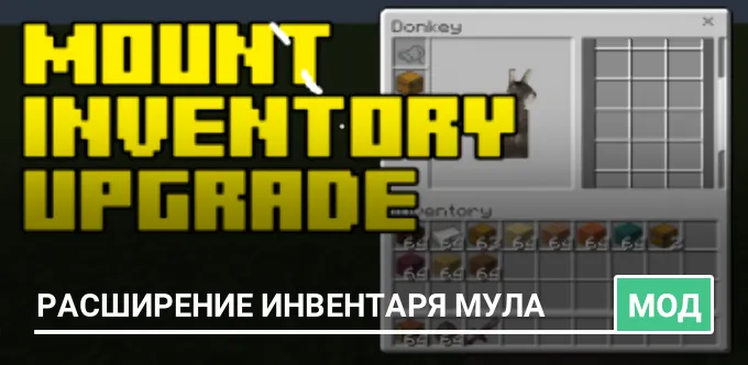 Мод: Расширение инвентаря мула