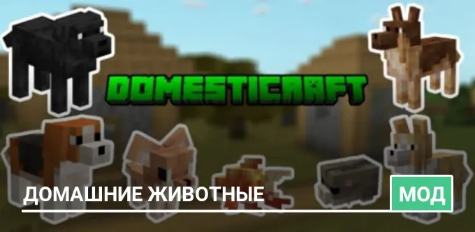 Мод: Домашние животные
