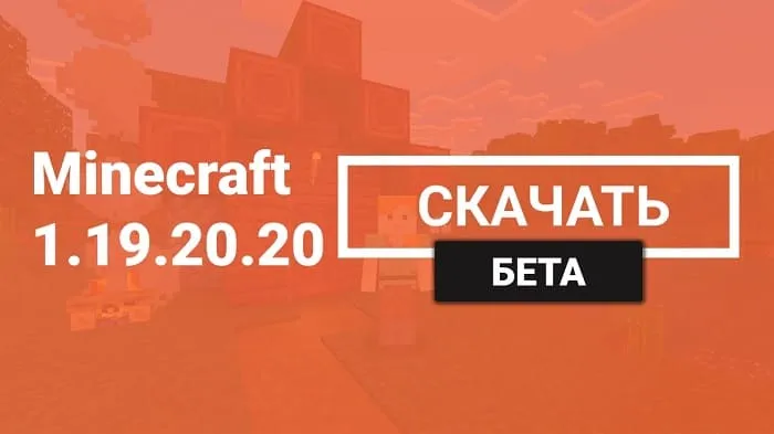 Майнкрафт ПЕ 1.19.20.20 [Бета версия]