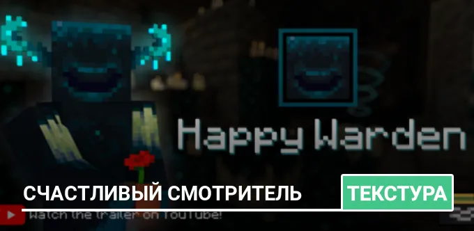 Текстуры: Счастливый Смотритель