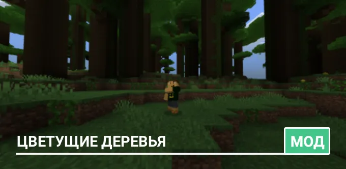 Мод: Цветущие деревья