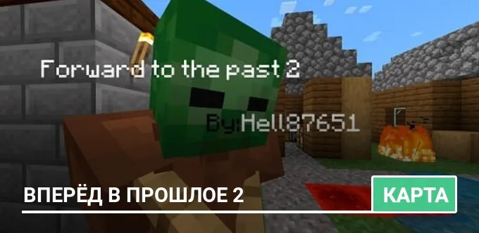 Карта: Вперёд в прошлое 2