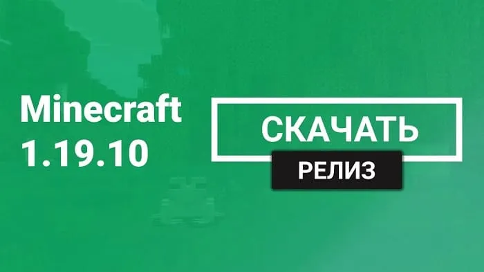 Майнкрафт ПЕ 1.19.10.03 [Релиз]