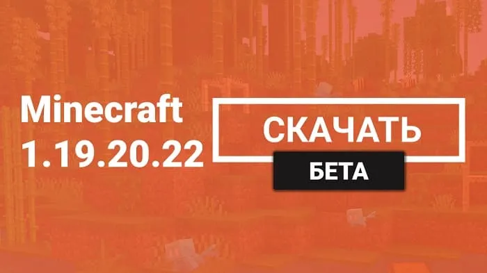 Майнкрафт ПЕ 1.19.20.22 [Бета версия]