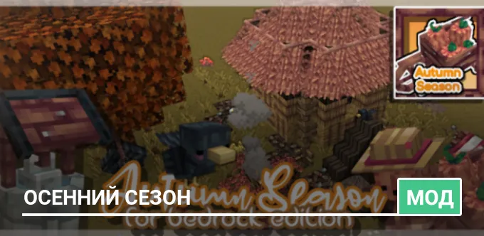 Мод: Осенний сезон