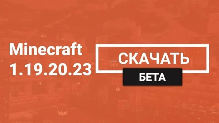 Майнкрафт ПЕ 1.19.20.23 [Бета версия]