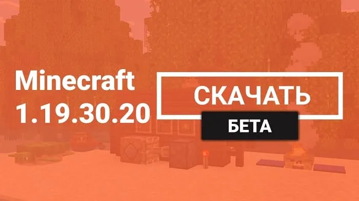 Майнкрафт ПЕ 1.19.30.20 [Бета версия]