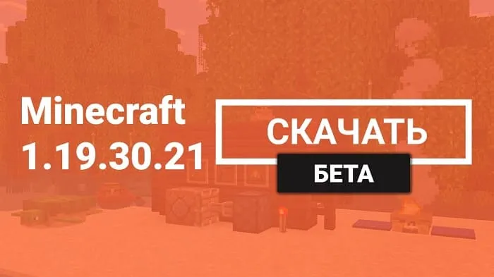 Майнкрафт ПЕ 1.19.30.21 [Бета версия]