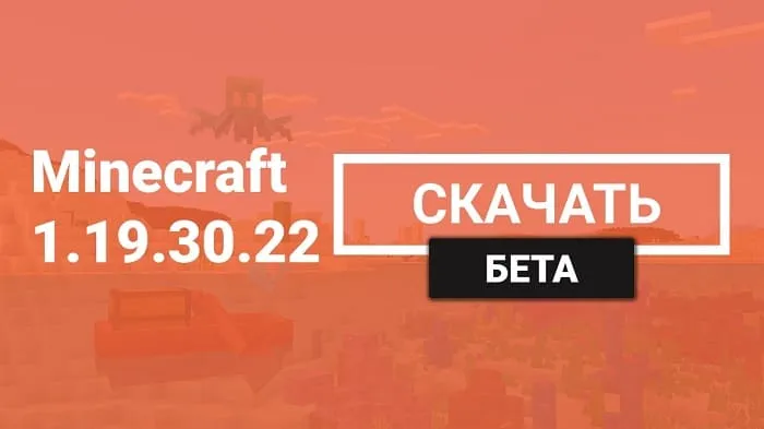 Майнкрафт ПЕ 1.19.30.22 [Бета версия]