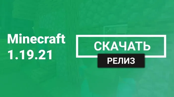 Майнкрафт ПЕ 1.19.21.01 [Релиз]