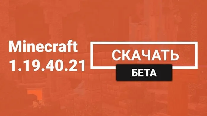 Майнкрафт ПЕ 1.19.40.21 [Бета версия]