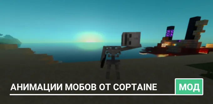 Мод: Анимации мобов от Coptaine