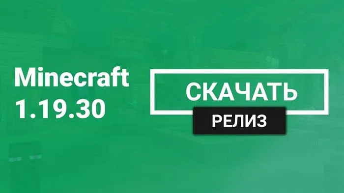 Майнкрафт ПЕ 1.19.30.04 [Релиз]
