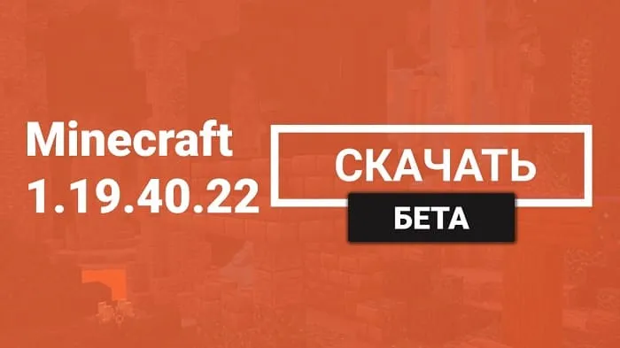 Майнкрафт ПЕ 1.19.40.22 [Бета версия]