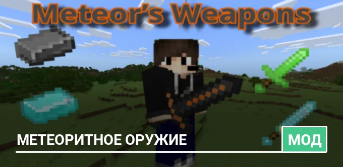 Мод: Метеоритное оружие
