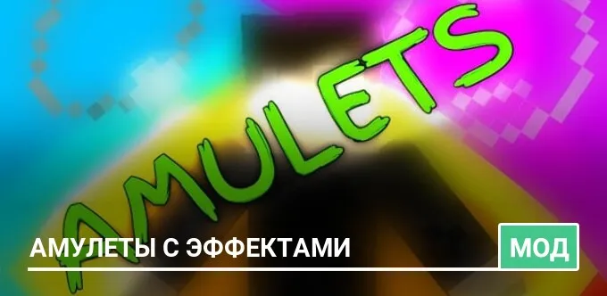 Мод: Амулеты с эффектами