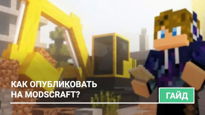 Как опубликовать на ModsCraft?