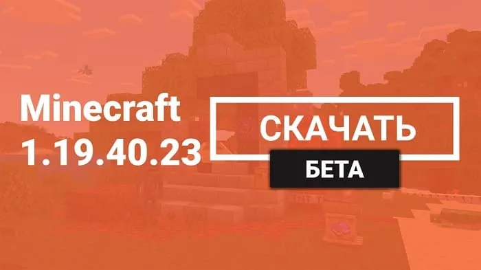 Майнкрафт ПЕ 1.19.40.23 [Бета версия]