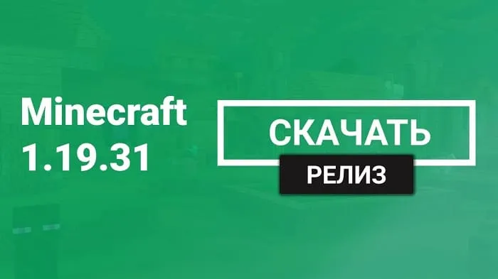Майнкрафт ПЕ 1.19.31.01 [Полная версия]