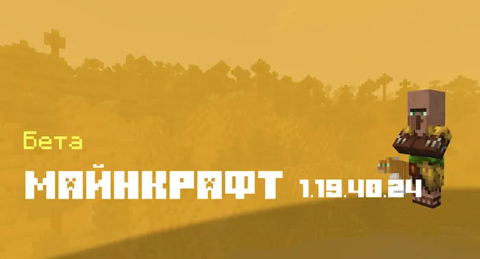 Майнкрафт ПЕ 1.19.40.24 [Бета версия]